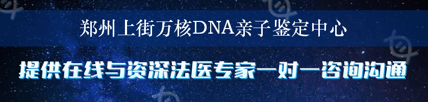 郑州上街万核DNA亲子鉴定中心